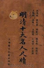 明清十大名人尺牍 新式标点 下 1935 PDF电子版封面 龚复初标点;何铭校阅