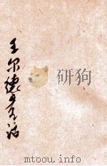 王尔德童话 1922 PDF电子版封面 (英)王尔德著;创造社编辑;穆木天选译