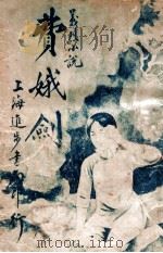 费娥剑 义烈小说 1915 PDF电子版封面 蒋景缄著