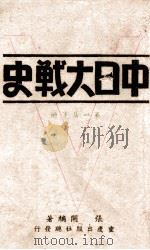 中日大战史 第1集 下 1945 PDF电子版封面 张开编著