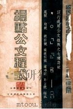 标点公文程式 1934 PDF电子版封面 董浩编