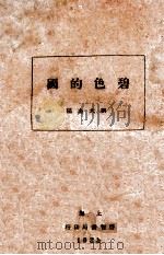 碧色的国 1935 PDF电子版封面 刘大杰编