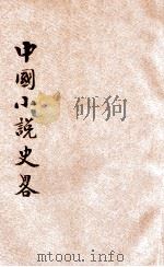 中国小说史略 1926 PDF电子版封面 鲁迅著