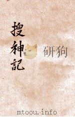 搜神记 1925 PDF电子版封面 (晋)干宝,(晋)陶潜著;袁韬壶标点