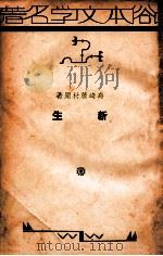 新生 1934 PDF电子版封面 (日)岛崎藤村原著;罗洪编译