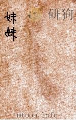 妹妹 1927 PDF电子版封面 (日)武者小路实笃著;周白棣译;徐卓呆校