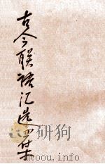 古今联语汇选 4集 下 1920 PDF电子版封面 胡君复编