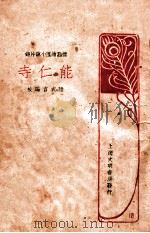 能仁寺 标点绘图小说片锦 1926 PDF电子版封面 陆衣言编校