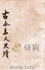 古今名人尺牍 1932 PDF电子版封面 许啸天译注