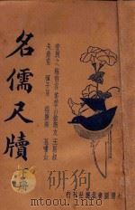 名儒尺牍 新式标点 下 1935 PDF电子版封面 朱太忙标点