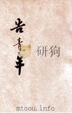 告青年 1928 PDF电子版封面 胡贻糓著