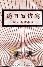 写信百日通 1934 PDF电子版封面 顾宗骞著
