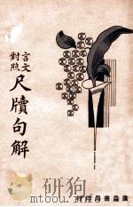 尺牍句解 言文对照 1933 PDF电子版封面 槐荫馆主原著;江邨注解