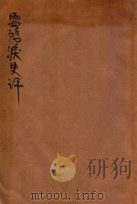 雪鸿泪史评（ PDF版）