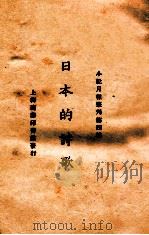 日本的诗歌 1924 PDF电子版封面 小说月报社编辑