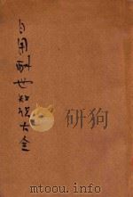 日用酬世知识大全 胜利版 1947 PDF电子版封面 瞿世镇主编