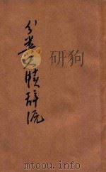 分类尺牍辞源 白话标准 2 1928 PDF电子版封面 王有宗编辑;裴堃校正
