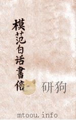 模范白话书信 合订本 1947 PDF电子版封面 瞿世镇著