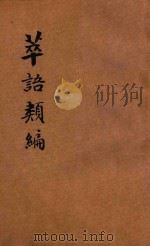 萃语类编 第一次增改且间附注释 1941 PDF电子版封面 高殿澍著