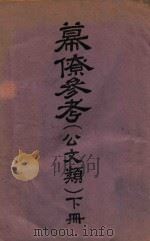 幕僚参考 公文类 下 1941 PDF电子版封面 陈达编著;罗天梦,夏明翼校阅