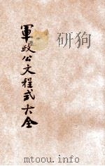 增订最新国民政府军政公文程式大全（ PDF版）