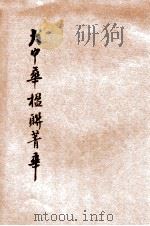 大中华楹联菁华 1934 PDF电子版封面 崔俊夫编纂;冰冷居士校阅