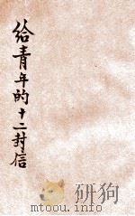 给青年的二十封信 1931 PDF电子版封面 朱光潜著