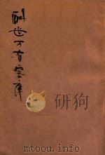 酬世万有宝库 1947 PDF电子版封面 王瑞昌,顾永泉编著