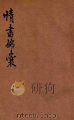 情书锦囊 新式标点 1931 PDF电子版封面 朱松卢著;崔鼎铭评校