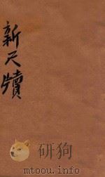 新尺牍（ PDF版）