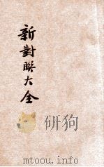 分类新对联大全（ PDF版）