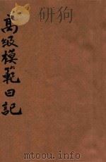 高级模范日记 1946 PDF电子版封面 董自强编著