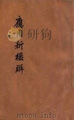应用新楹联 最新适用 商号嵌字 1935 PDF电子版封面 江荫香编