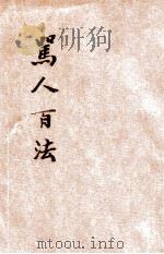 骂人的结晶 1931 PDF电子版封面 襟霞阁主编
