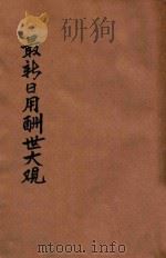 最新实用酬世大观（1941 PDF版）
