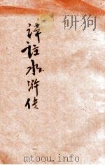 评注水浒传  卷32-35（ PDF版）