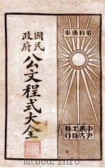 国民政府公文程式大全  最新适用（ PDF版）