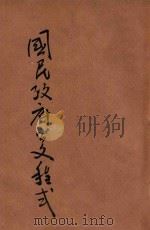 国民政府公文程式 1927 PDF电子版封面 刘仌编辑