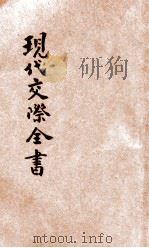 现代交际全书（ PDF版）