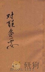 精选对联备要 1935 PDF电子版封面 杨瞿标点;蔡英武校订