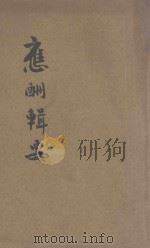 应酬辑要全编 1932 PDF电子版封面 石玉亭鉴定;茹克明,王绍文校阅