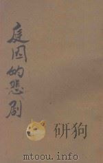 庭园的悲剧 京华烟云 2 1946 PDF电子版封面 林语堂著;郑陀,应元杰合译