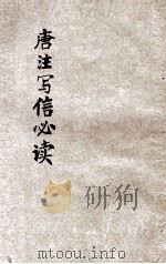 唐注写信必备 国语注解 1935 PDF电子版封面 唐芸洲编著;江邨注解