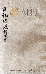 学生自修读物 模范日记作法指导 1939 PDF电子版封面 李流芳,司徒少文编著;储菊人校订