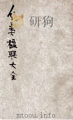 分类楹联大全（ PDF版）