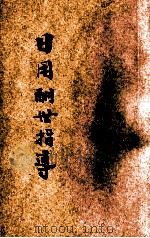 日用酬世指导 契约 文件 礼帖 1935 PDF电子版封面 顾羽著