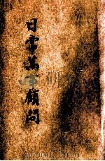 日用万事顾问 1935 PDF电子版封面 王定九编;储菊人校订