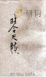 详注时令尺牍 学生写信必备 1926 PDF电子版封面 汤寿铭编述;蒋抱玄注释