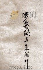 莎翁杰作集 第6种 罗密欧与朱丽叶 1928 PDF电子版封面 田汉译