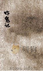 说部丛书 炸鬼记 下 1921 PDF电子版封面 (英)哈葛得原著;林纾,陈家麟译述